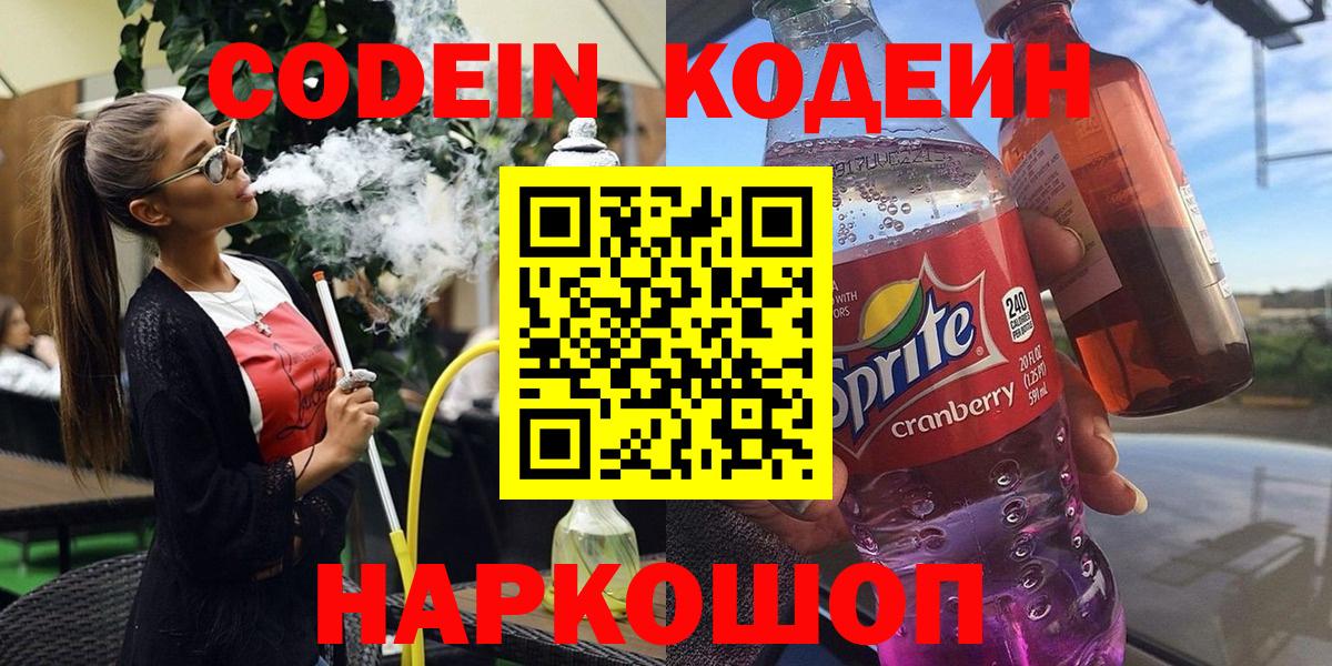 Кодеин Purple Drank  Вход с VPN  Сергиев Посад 